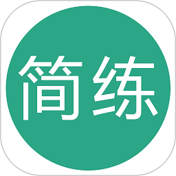 简练app下载-简练软件下载v3.07 安卓版