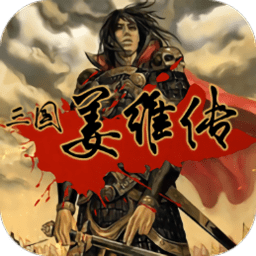 三国姜维传手机版下载-三国姜维传安卓版下载v2.12 官方版