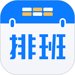 排班助手app下载-排班助手shift下载v3.9.2 官方安卓版