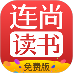 连尚免费读书app下载安装-连尚免费读书软件下载v4.1.5 安卓版