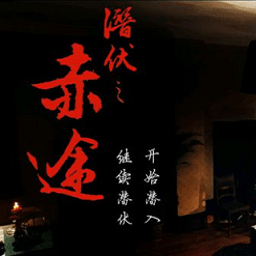 潜伏之赤途安卓下载-橙光潜伏之赤途游戏下载v2.15 官方版