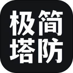 极简塔防游戏下载-极简塔防手游下载v1.0.3 安卓版