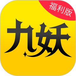 九妖手游app下载-九妖游戏盒子最新版下载v8.4.9 官方安卓版