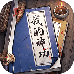 我的神功手游下载-我的神功最新版下载v1.1.2 官方安卓版
