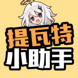 提瓦特小助手app官方下载-原神提瓦特小助手抽卡分析安卓下载v3.6.9 最新版