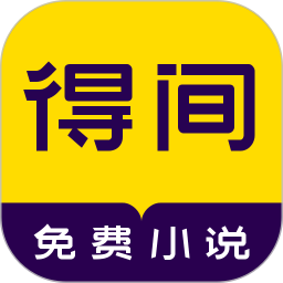 得间小说免费阅读下载安装-得间免费阅读app下载v5.2.5.1 官方安卓最新版
