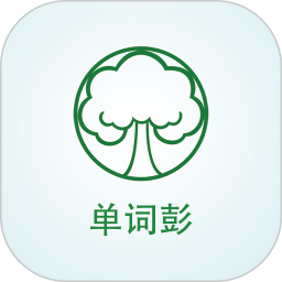 单词彭全脑中心app下载-单词彭全脑中心软件下载v1.3.2 官方安卓版
