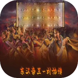 东汉帝王刘协传手游下载-东汉帝王刘协传游戏下载v1.0.0 安卓版