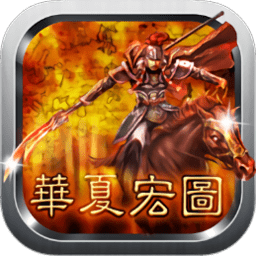 华夏宏图手游下载-华夏宏图最新版下载v2.0.1 安卓版