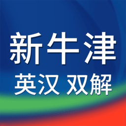 新牛津英汉大词典app下载-新牛津英汉大词典下载v5.1.1 官方安卓版