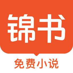 锦书小说app下载-锦书小说软件在线观看下载v3.1.5 安卓版