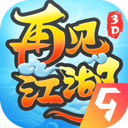 再见江湖手游下载-再见江湖游戏下载v1.0.85 安卓版