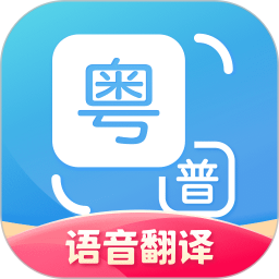 粤语翻译app下载-粤语翻译通软件下载v2.0.4 安卓版