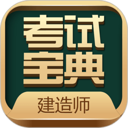 建造师考试宝典下载安装-建造师考试宝典app下载v47.0 官方安卓版