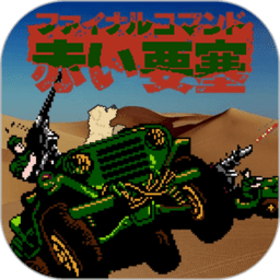 赤色要塞游戏下载安装-赤色要塞经典手机版下载v3.7.0 安卓版