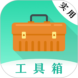 实用工具app下载安装-实用工具软件下载v20.1.10009 安卓版