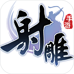 射雕英雄传游戏手机版下载-射雕英雄传手游下载v1.7.92 官方安卓版