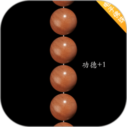 电子佛珠app下载安装-电子佛珠3d可绕指柔下载v1.0.7 安卓正版