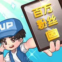 我要当up主下载最新版-我要当UP主游戏下载v1.0.1 安卓版