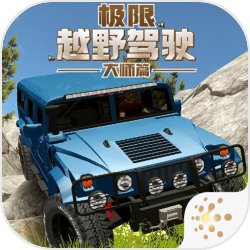 极限越野驾驶大师篇下载安装-极限越野驾驶大师篇手游下载v1.0.1 安卓版