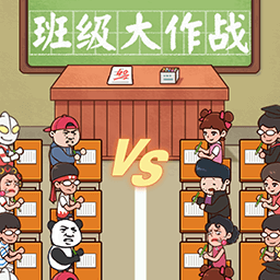 班级大作战游戏下载-班级大作战手游下载v1.0 安卓版