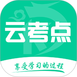 云考点app下载-云考点题库下载v6.1.2 安卓官方版