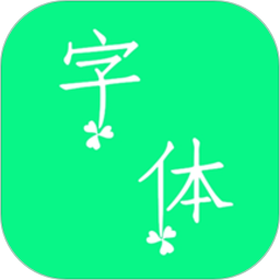 个性字体app下载-个性字体软件下载v6.2.0 安卓版