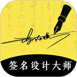 签名设计大师免费版下载-艺术签名设计大师app下载v5.5.7 安卓版