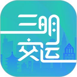 三明交运app下载-三明交运电子公交卡下载v1.4.9 安卓版