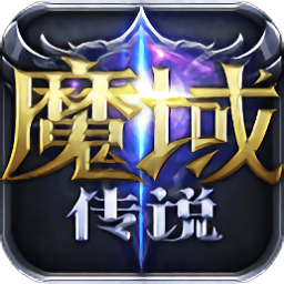 魔域传说游戏下载-魔域传说手游下载v1.0.1 安卓版