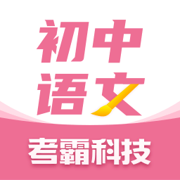 初中语文考霸app下载-初中语文考霸软件下载v1.2.5 安卓版