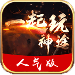 一起玩神途官方下载-手游一起玩神途总登陆器下载v6022.20220727 安卓版