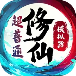超普通修仙模拟器手游下载-超普通修仙模拟器最新版下载v3.7 安卓版