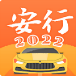 安行驾考2022下载安装-安行驾考app安卓下载v3.0.12 官方最新版