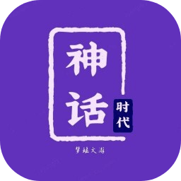 神话时代手游单机版下载-神话时代游戏手机版下载v1.7.8 安卓版