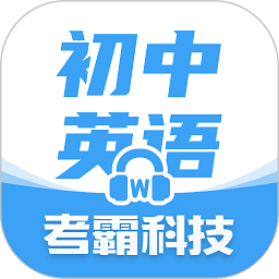 考霸初中英语app下载-初中英语考霸教育软件下载v1.8.2 安卓版