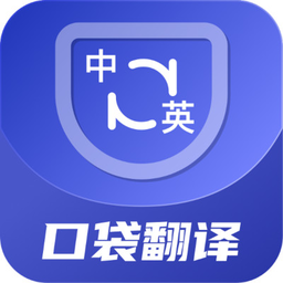 口袋翻译官下载手机版-口袋翻译官app下载v2.0.4 安卓版