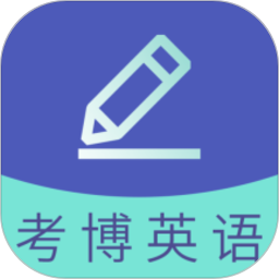 考博英语题库app下载-考博英语题库软件下载v4.0.3.100 安卓版