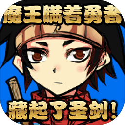 魔王瞒着勇者藏起了圣剑手机版免费下载-魔王瞒着勇者藏起了圣剑中文版下载v1.4 安卓最新版