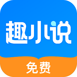 免费趣小说下载安装-免费趣小说app最新版下载v6.50.1.01 安卓版