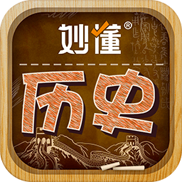 妙懂历史app下载-妙懂历史课堂下载v5.5.3 安卓版
