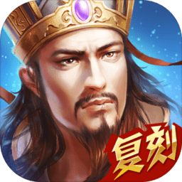 热血三国正版复刻官方下载-热血三国复刻版下载v5.4.5 安卓版