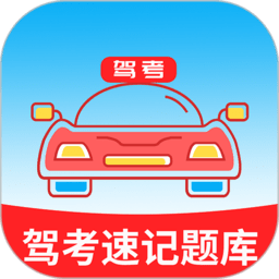 驾考速记题库app下载-驾考速记题库宝典下载v5.1.0 安卓最新版