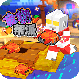 食物帮派正版下载安装-食物帮派游戏下载v1.1.0.1 安卓版