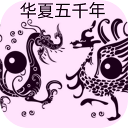 华夏五千年手游下载-华夏五千年游戏下载v3.5 安卓版