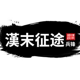 汉末征途兵锋最新版下载-汉末征途兵锋手游下载v1.2.2 安卓版