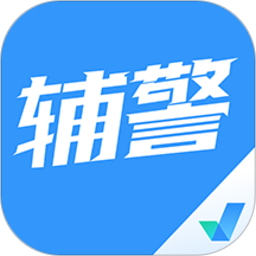 辅警协警考试聚题库软件下载-辅警协警考试聚题库app下载v1.8.2 安卓版