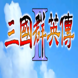 三国群英传2威力加强版安卓下载-三国群英传2威力加强版手机版下载v2.9.0 最新版