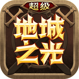 超级地城之光手游官方下载-超级地城之光游戏下载v0.5.500.51827 安卓版