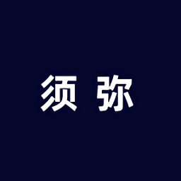 须弥社区官方正版下载-须弥社区app下载v1.7.2 安卓最新版